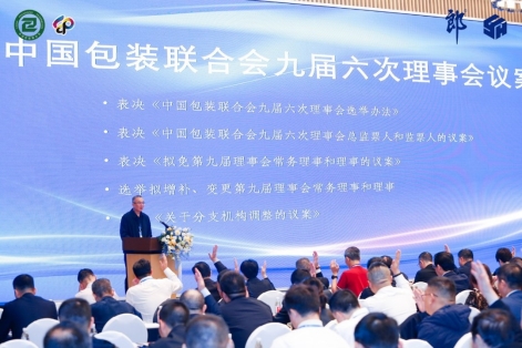 中国包装联合会九届六次理事会暨2023包装行业高峰论坛圆满召开