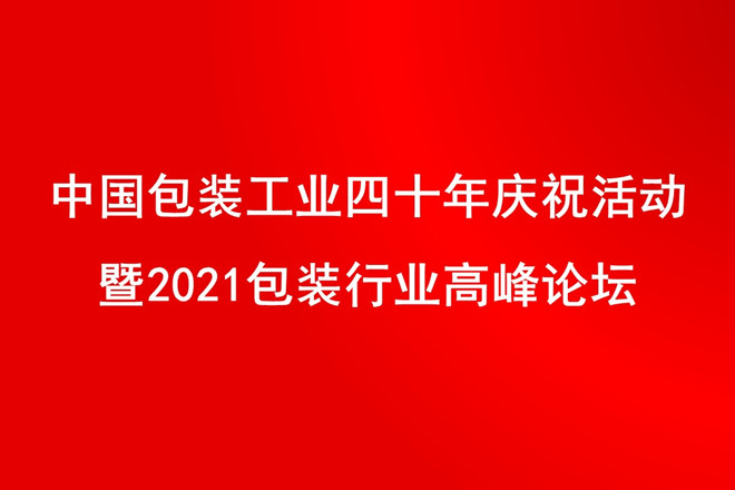中国包装工业四十年庆祝活动暨2021包装行业高峰论坛活动相关信息